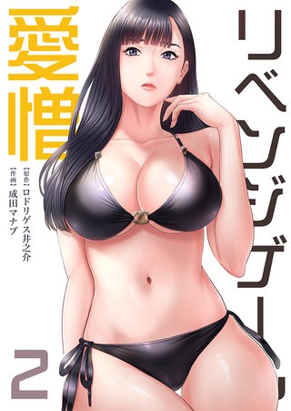 リベンジゲーム~愛憎~【電子限定単行本】(2)