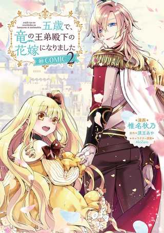 五歳で、竜の王弟殿下の花嫁になりました@COMIC 第2巻【電子限定描き下ろし漫画付き】