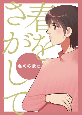 春をさがして