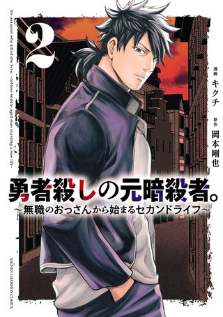 勇者殺しの元暗殺者。～無職のおっさんから始まるセカンドライフ～【電子単行本】(2)