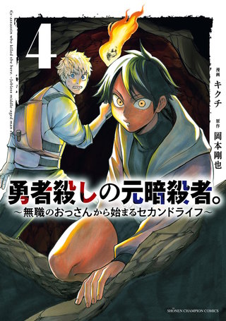 勇者殺しの元暗殺者。～無職のおっさんから始まるセカンドライフ～【電子単行本】(4)