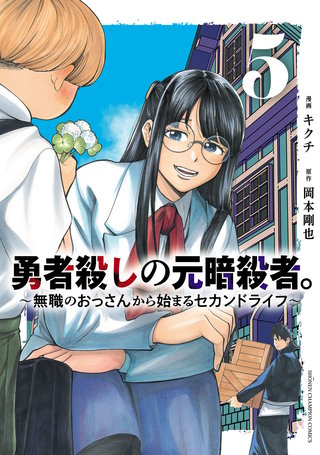 勇者殺しの元暗殺者。～無職のおっさんから始まるセカンドライフ～【電子単行本】(5)