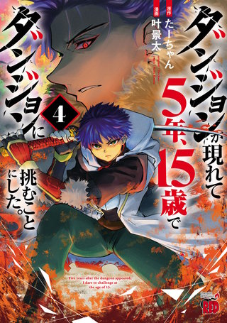 ダンジョンが現れて5年、15歳でダンジョンに挑むことにした。(4)