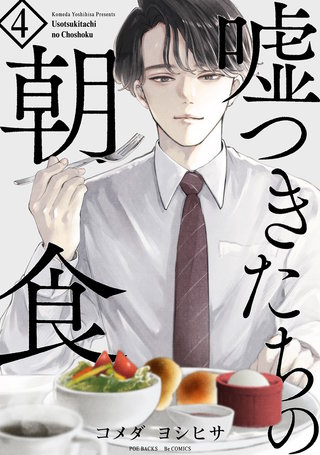 嘘つきたちの朝食(4)