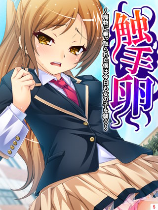 触手卵 ～魔物に乗っ取られた僕は今日も女の子を襲う～(5)