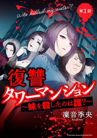 復讐タワーマンション　妹を殺したのは誰？【タテスク】　第45話