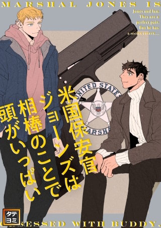 米国保安官ジョーンズは相棒のことで頭がいっぱい【タテヨミ】(18)