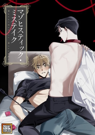 マゾヒスティック・ミステイク【タテヨミ】(23)