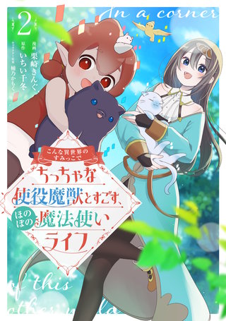 こんな異世界のすみっこで　ちっちゃな使役魔獣とすごす、ほのぼの魔法使いライフ(2)