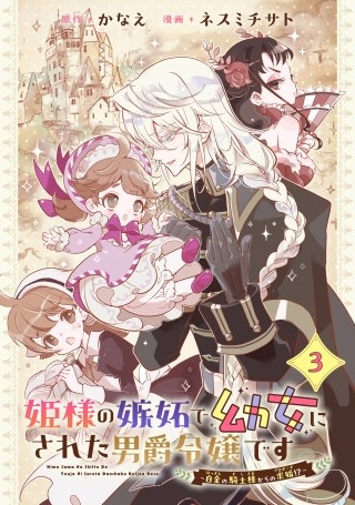 姫様の嫉妬で幼女にされた男爵令嬢です~白金の騎士様からの求婚!?~【分冊版】 3