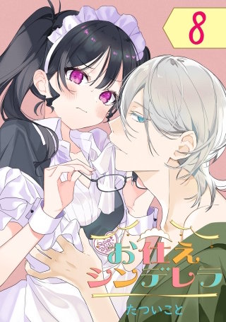 お仕えシンデレラ【分冊版】 8