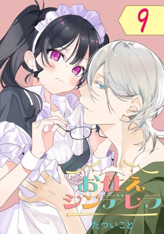 お仕えシンデレラ【分冊版】 9