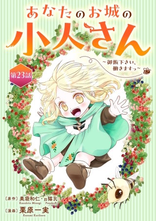 あなたのお城の小人さん　～御飯下さい、働きますっ～（コミック）【分冊版】 23