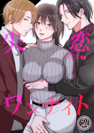 失恋上書きワンナイト(2)