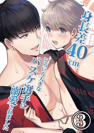 身長差40cm、いろいろ大きなバスケ選手に溺愛されました(3)