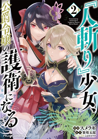 『人斬り』少女、公爵令嬢の護衛になる THE COMIC 2