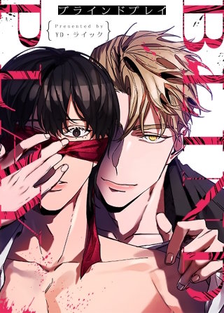 ブラインドプレイ【タテヨミ】(94)【外伝3　7話】【完】
