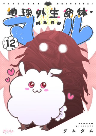 地球外生命体・マル 12巻
