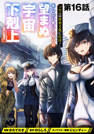 【単話版】「ここは任せて先に行け！」をしたい死にたがりの望まぬ宇宙下剋上@COMIC 第16話