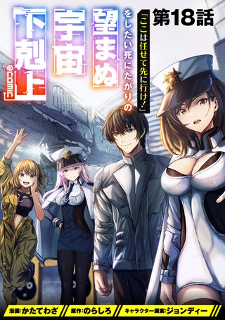 【単話版】「ここは任せて先に行け！」をしたい死にたがりの望まぬ宇宙下剋上@COMIC 第18話