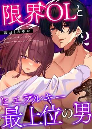 限界OLとヒエラルキー最上位の男【分冊版】(2)