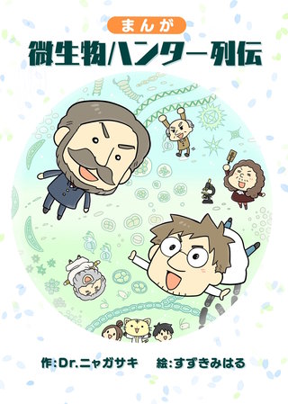 まんが微生物ハンター列伝