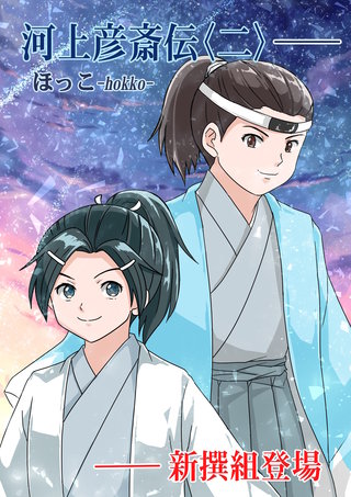 2巻  新撰組登場