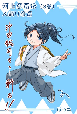 3巻 沖田総司vs河上彦斎