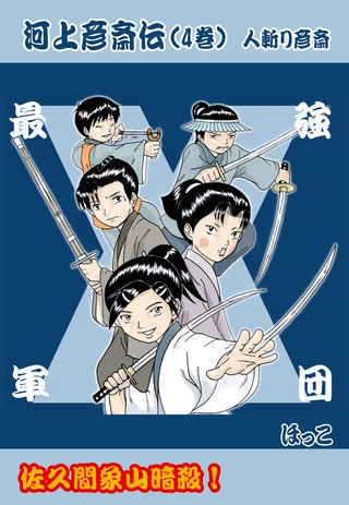 ４巻  佐久間象山暗殺！