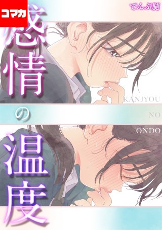 感情の温度【コマカ】(3)