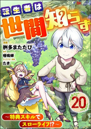 転生者は世間知らず ～特典スキルでスローライフ!?～ コミック版（分冊版）【第20話】