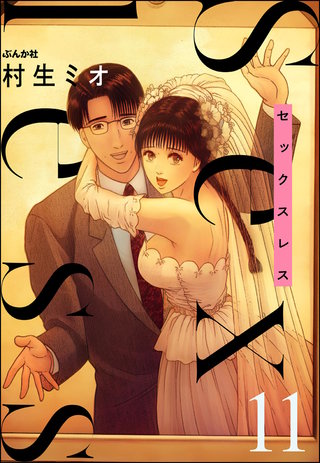 セックスレス(分冊版)【第11話】