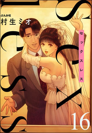 セックスレス(分冊版)【第16話】