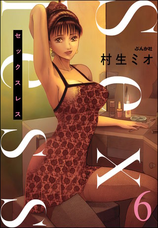 セックスレス(分冊版)【第6話】