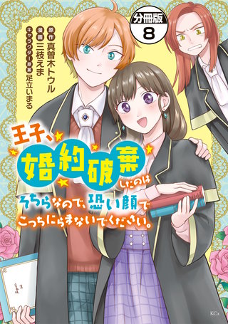 王子、婚約破棄したのはそちらなので、恐い顔でこっちにらまないでください。 分冊版(8)