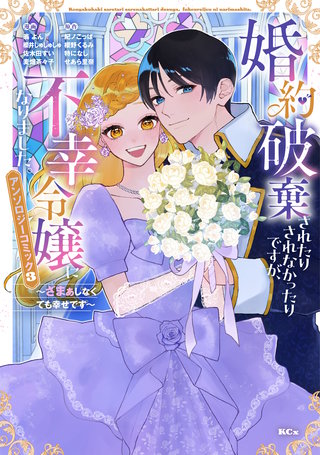婚約破棄されたりされなかったりですが、不幸令嬢になりました。～ざまぁしなくても幸せです～　アンソロジーコミック(3)
