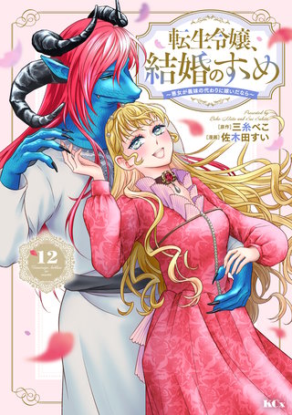 転生令嬢、結婚のすゝめ～悪女が義妹の代わりに嫁いだなら～ 分冊版(12)