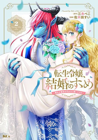 転生令嬢、結婚のすゝめ～悪女が義妹の代わりに嫁いだなら～ 分冊版(2)