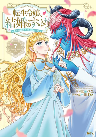 転生令嬢、結婚のすゝめ～悪女が義妹の代わりに嫁いだなら～ 分冊版(7)