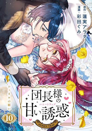 団長様の甘い誘惑 分冊版(10)