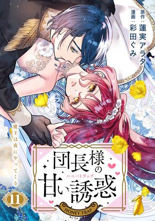 団長様の甘い誘惑 分冊版(11)