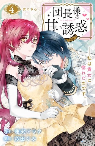 団長様の甘い誘惑 分冊版(4)