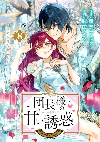 団長様の甘い誘惑 分冊版(8)