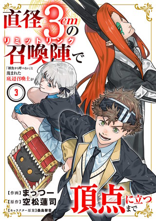直径3cmの召喚陣<リミットリング>で「雑魚すら呼べない」と蔑まれた底辺召喚士が頂点に立つまで【電子単行本版】３