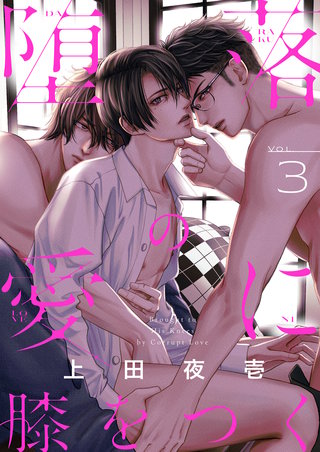 堕落の愛に膝をつく(3)