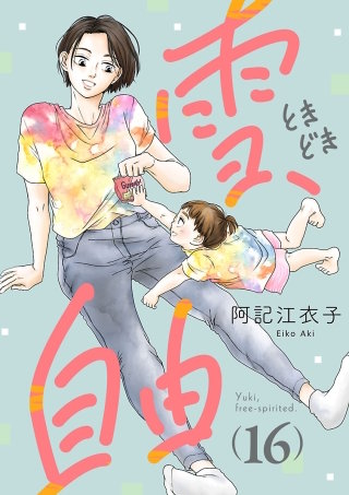 雪、ときどき自由(話売り)(16)