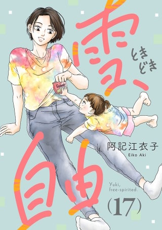 雪、ときどき自由(話売り)(17)
