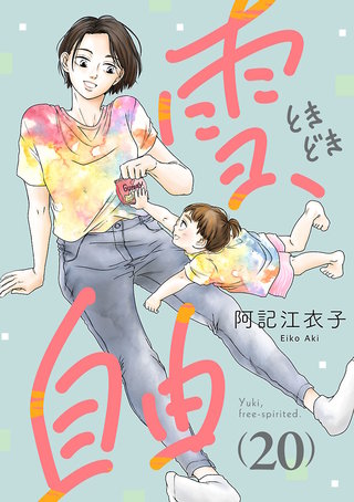 雪、ときどき自由(話売り)(20)