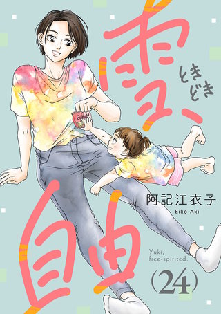 雪、ときどき自由(話売り)(24)