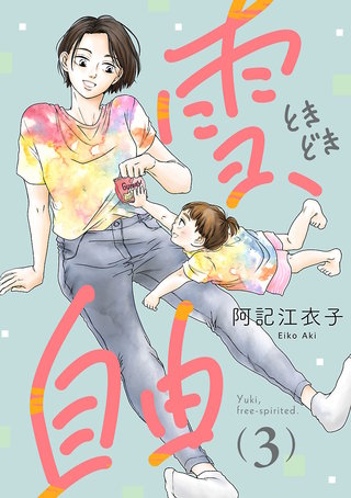雪、ときどき自由(話売り)(3)